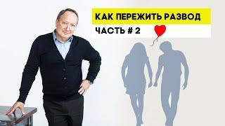 Как пережить развод часть #2