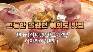 [vlog]그동안 몰랐던 여의도 맛집(동방 양고기램,이자카야 텐까)