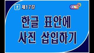 한글 17강 #이력서에_사진넣기 #문서마당_살펴보기 #사진불러오기 #표안에_사진삽입하기 #컴린이(컴퓨터사용이_익숙치_않은분)영상