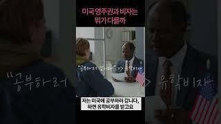 미국 영주권 vs 비자 차이