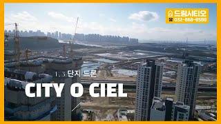 시티오씨엘3단지 드론촬영영상입니다.