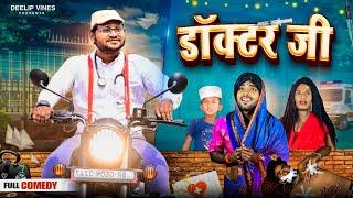 डॉक्टर जी | Doctor Ji | Dileep Vines | @AkhijiBhojpuriya| New Comedy Video