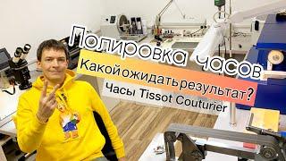 Полировка часов Tissot Couturier T035. / ремонт часов / официальный сервисный центр Tissot «Часовой»