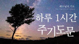 잠자면서 듣는 기도 ｜ 주기도문 1시간 ｜ 잘때 듣는 기도 ｜ 성경 읽기 듣기 ｜ 기도하는 청년