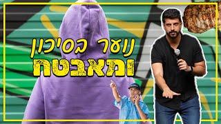 מתן פרץ סטנדאפ - נוער בסיכון ומאבטח