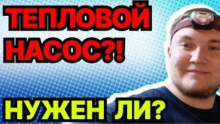 Тепловой насос для загородного дома. Эффективность теплового насоса. Тепловой насос для отопления