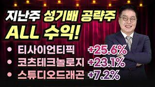 지난주 공략주 ALL 수익! 다음 주에 공략해 볼 공략주 세 가지 대공개! [250621 성기배의 토요주식쇼]