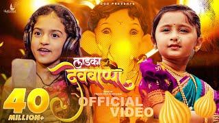 Ladka Devbappa Song | Myra Vaikul | Deeya Wadkar | Pravin Koli - Yogita Koli | Shweta Gaurav Vaikul