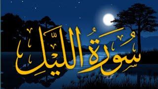 Surah Al- Layl (The Night) | Beautiful Recitation | Qari Muhammad Tayyib