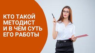 Кто такой методист и в чем суть его работы