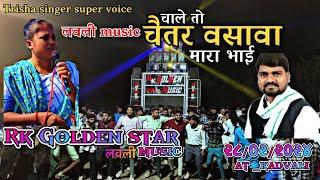 rk golden star trisha singer की आवाज मैं चाले तो चैतर वसावा मारा भाई | rk golden star band