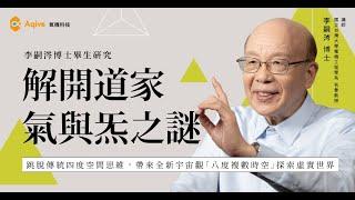 【李嗣涔博士研究公開｜解開道家氣與炁之謎 Ep.5】虛實醫學與氣功保健的奧秘！