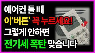 에어컨 온종일 틀어도 전기세 적게 나오는 방법! 전기료 줄이는 방법과 잘못된 상식