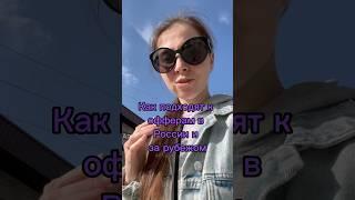 Как подходят к офферам в РФ и за рубежом. А вы так делаете?