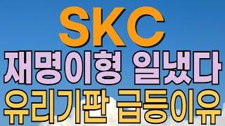 [ SKC 주가전망 ] 유리기판관련주 급등 이유? 정부주도 데이터센터 수혜! 적정가격은? 유리기판관련주 2차전지관련주 반등흐름. 대응전략과 목표주가 파악 필수.