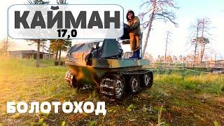 Caiman БОЛОТОХОД I ПЕРВЫЙ ТЕСТ