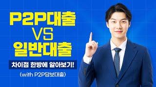 P2P대출 VS 일반대출, 차이점 한방에 알아보기! (With #P2P담보대출)