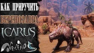 Icarus online(RU). Как приручить...#8 - Беренозавр. Высокогорье Хаканас