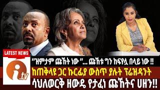 የፕሬዝዳንት ሳህለወርቅ ዘውዴ የታፈነ ጩኸት! የጋዜጠኛ መቅደስ ጥላሁን መልክት! #Abiy Yilma,