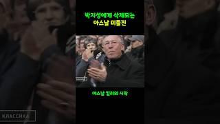 박지성 명품수비. 아스날 미들진을 무너뜨리다 (2006)