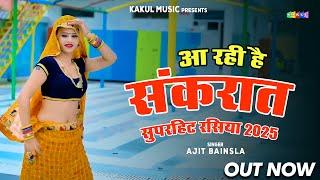Aaa Rahi Hai Sankrant Song ! Ajit Bainsla | New Viral Rasiya 2025 | Kakul Music
