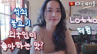 [VSUB] 석쇠 불고기를 처음 먹어보는 외국인여자친구/육사오(645)로또 체험 브이로그(vlog) ĐI ĂN BÒ HANWOO & MUA THỬ VÉ SỐ 6/45