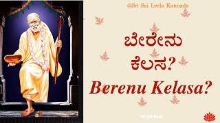 Sai Baba Sandesha |    ಬೇರೇನು ಕೆಲಸ? - Berenu Kelasa? | #saibabakannada