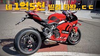 [시승기] 국내 1대, 타면서 손 떨리긴 처음.. 깔면 3천부터? / 두카티 V4 motoGP 한정판