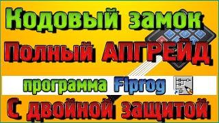 Кодовый замок Полная переделка с двойной защитой!