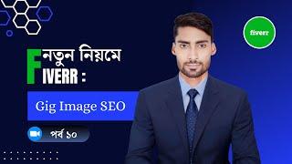 নতুন নিয়মে Fiverr গিগ ইমেইজ এসইও করা 2024. Fiverr Gig Image SEO Tutorial in Bangla