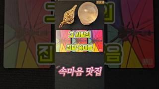 [타로] 그 사람의 진짜 속마음