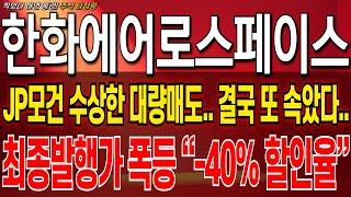 [ 한화에어로스페이스 주가 전망] JP모건 대량매도 절대 속지마세요 결국 신주인수권을 위한 전략입니다 이제부터 이렇게만 대응하세요 #한화에어로스페이스
