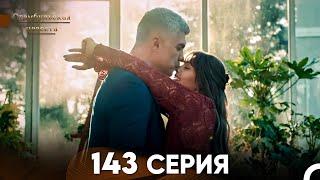 Стамбульская Невеста 143 Серия (Русский Дубляж)