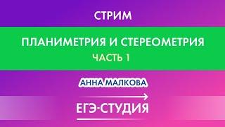 Стрим Планиметрия и стереометрия, ЕГЭ математика Профиль, Часть 1! Анна Малкова