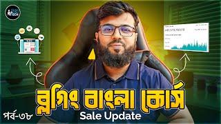 ব্লগিং বাংলা কোর্স | Blogging Full Course - 38 | Basic To Advance Tutorial | Sale Update