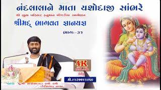 BHAGVAT KATHA=PART 34  II JIGNESHDADA RADHE RADHE  II  HANUMANKHIJADIYA =2017