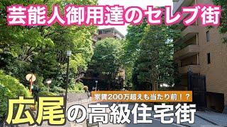 芸能人が多く住むセレブ街「渋谷区広尾」の高級住宅街・高級マンションを紹介していく【渋谷区】