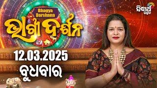 AJIRA BHAGYA DARSHANA | ଆଜିର ରାଶିଫଳ - 12 MAR 2025 | Today's Horoscope | Yashaswi Pragyan | S.UTSAV