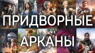 Смысл и значение придворных арканов (карты двора) в колоде таро | школа таро Creator Fatum