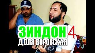 ДОЛЯ ВОРОВСКАЯ 4 точики | песня ЗИНДОН (часть 4 под гитару)