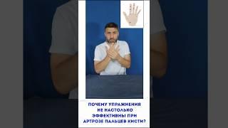 Почему упражнения не настолько эффективны при артрозе пальцев кисти #артроз