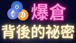 以太幣爆倉背後的秘密... #BTC #ETH #ADA