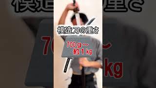 【日本刀】日本刀（模造刀）をお持ちの方に気を付けて頂きたいこと３選 　JAPANESE　SWORD　  #Shorts