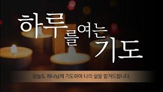 [#하루를여는기도] 하나님 말씀에 ‘아멘’하는 하루가 되게 하소서