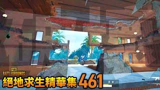 PUBG 絕地求生經典&搞笑精華集  #461