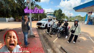 สายป่านโดนบ่าวสุขดุร้องให้ไม่หยุดเดินทางไปปากช่องเจอพี่คนไทยทักทายด้วย|ສາຍປ່ານຖືກບ່າວສຸກຮ້າຍ