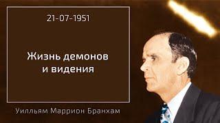 1951.07.21 "ЖИЗНЬ ДЕМОНОВ И ВИДЕНИЯ" - Уилльям Маррион Бранхам