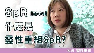 什麼是靈性重組 SpR？｜烏亮而 心靈科技｜EP 01