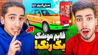 چالش قایم موشک ولی با ماشین یک رنگ GTA Hide & Seek