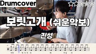 보릿고개 - 진성 / 쉬운드럼 악보  ㅣ 드럼영상 ㅣ 드럼커버